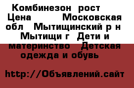 Комбинезон  рост 74 › Цена ­ 700 - Московская обл., Мытищинский р-н, Мытищи г. Дети и материнство » Детская одежда и обувь   